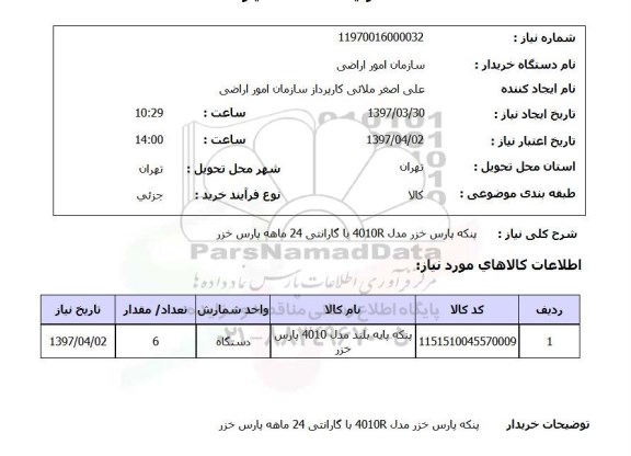 استعلام,استعلام پنکه پارس خزر