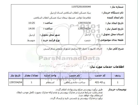 استعلام ,استعلام اجرای کانیوو با جدول 50 سانتی