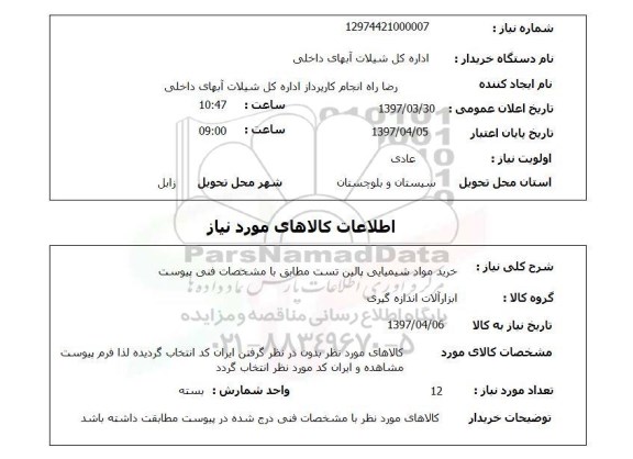 استعلام , خرید مواد شیمیایی پالین تست