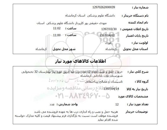 استعلام,استعلام خرید ، حمل و نصب تعداد 12 عدد درب ضد حریق