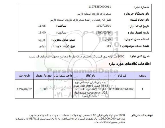 استعلام , استعلام 1000 متر لوله پلی اتیلن 10 اتمسفر