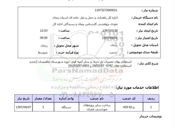 استعلام, استعلام بهای تعمیرات پل دندی و ....