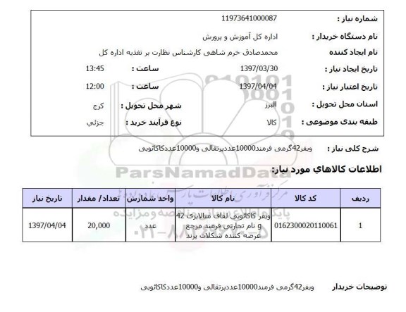 استعلام ویفر 