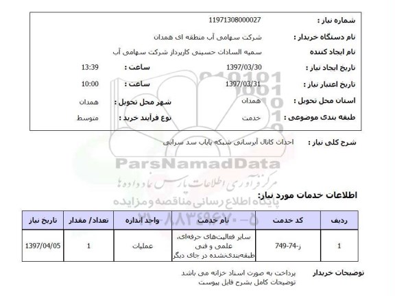 استعلام , استعلام احداث کانال آبرسانی 