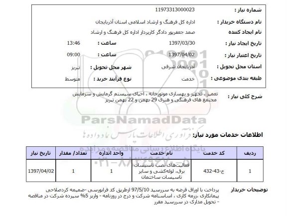 استعلام, استعلام تعمیر، تجهیز و بهسازی موتورخانه...