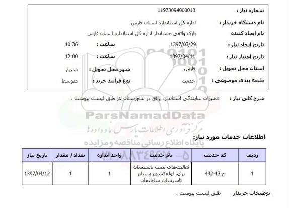 استعلام, استعلام تعمیرات نمایندگی استاندارد...