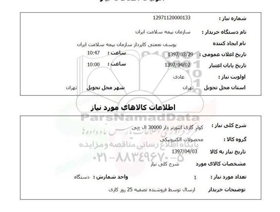 استعلام, کولرگازی اینورتردار 30000 ال جی 