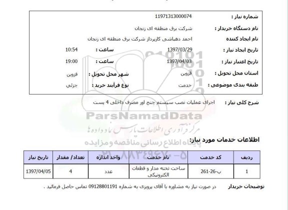 استعلام, استعلام اجرای عملیات نصب سیستم چنج اور