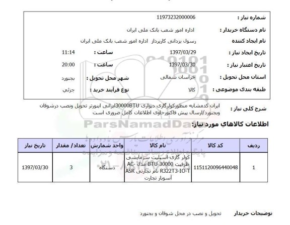 استعلام, استعلام کولر گازی اسپلیت سرمایشی ...