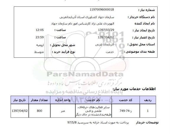 استعلام ,استعلام سایر فعالیت های حرفه ای ، علمی و فنی