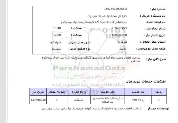 استعلام, استعلام ساخت قطعات و نصب و راه اندازی آسانسور ...