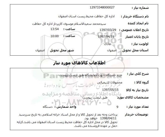 استعلام,استعلام خرید دستگاه جهت آزمایشگاه