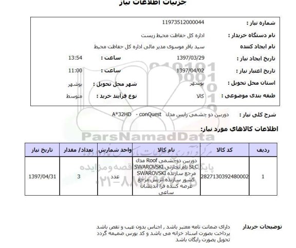 استعلام, دوربین دو چشمی رایس