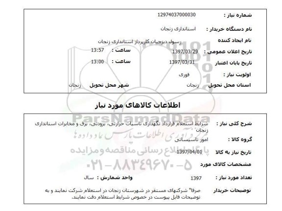 استعلام, استعلام نگهداری تاسیسات حرارتی، برودتی، برق و ...