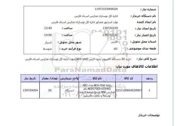 استعلام,استعلام خرید 20 دستگاه کامپیوتر