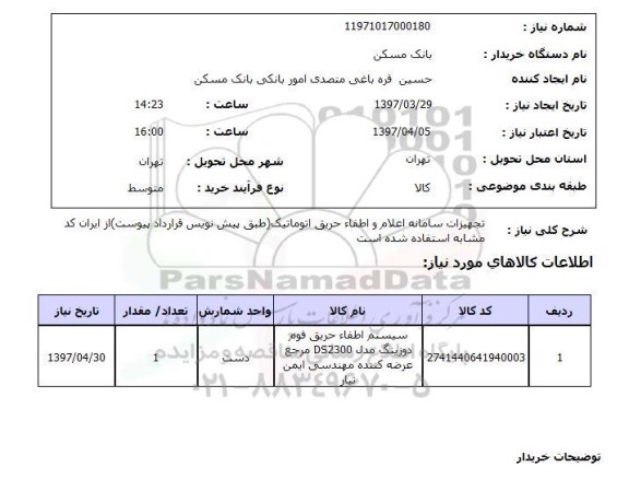 استعلام, تجهیزات سامانه اعلام و اطفا حریق اتوماتیک 