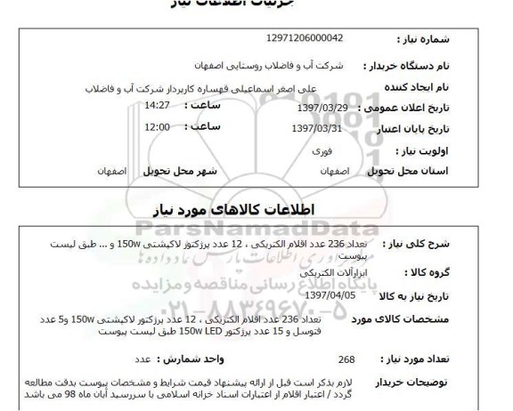 استعلام,استعلام اقلام الکتریکی 