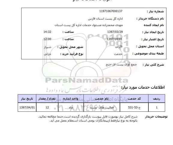 استعلام,استعلام جمع آوری پست