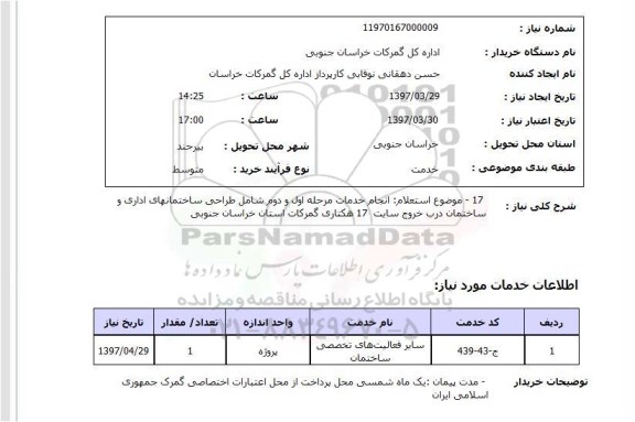 استعلام, استعلام طراحی ساختمان...