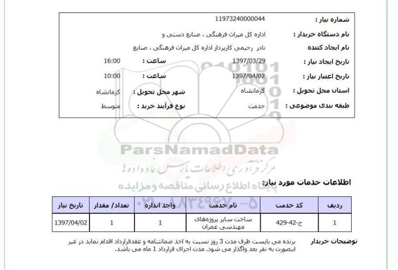 استعلام, استعلام ساخت پروژه های مهندسی عمران...