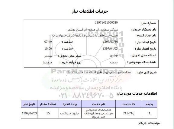 استعلام,  مطالعات مهندسی ارزش طرح احداث سد