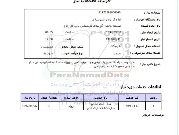 استعلام, استعلام خرید و نصب و احداث تجهیزات برقی