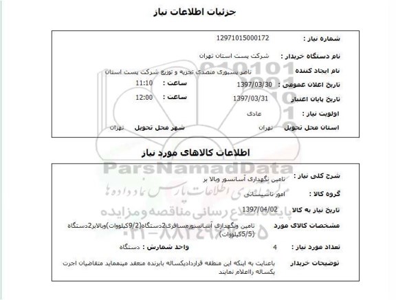 استعلام,استعلام تامین نگهداری آسانسور و بالابر