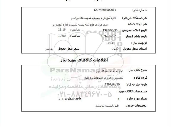 استعلام , تجهیزات سیستم کامپیوتر