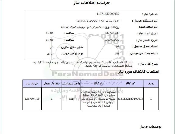 استعلام, استعلام دستگاه تلسکوپ