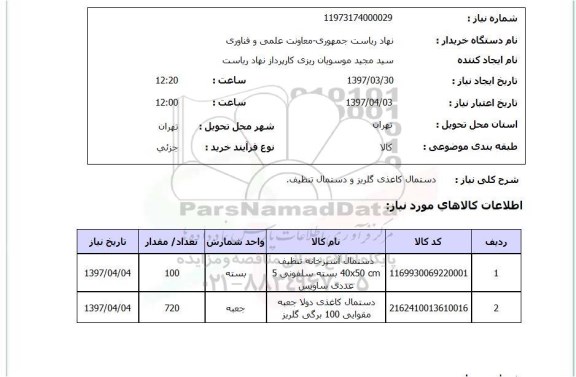 استعلام, استعلام دستمال کاغذی گلریز