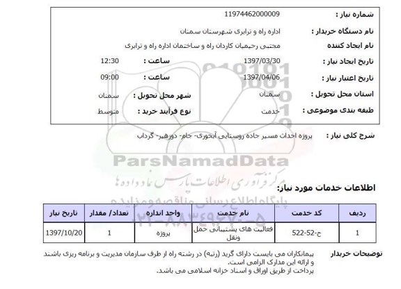 استعلام , استعلام پروژه احداث مسیر جاده روستایی