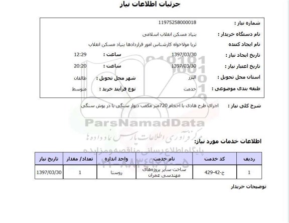 استعلام , استعلام اجرای طرح هادی ...