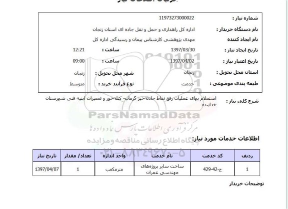 استعلام, استعلام بهای عملیات رفع نقاط حادثه خیز