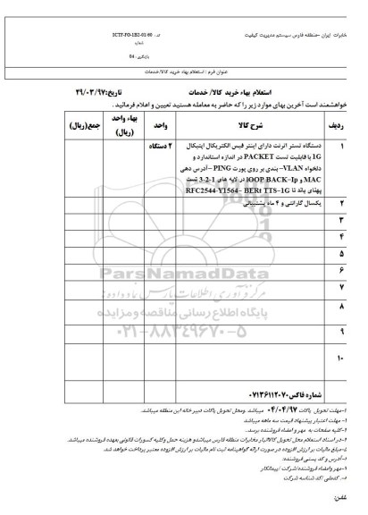 استعلام, استعلام دستگاه تستر اترنت دارای اینتر فیس