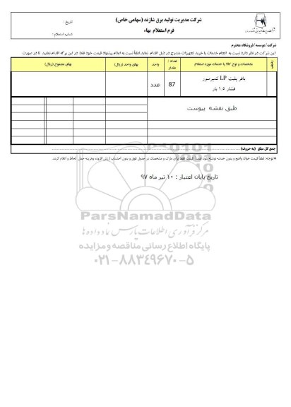 استعلام,  استعلام بافر پلیت LP کمپرسور فشار 1.5 بار 