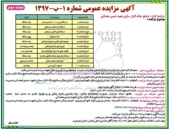 آگهی مزایده عمومی, مزایده دستگاه پرس 1000 تن ضربه ای ... - نوبت دوم 