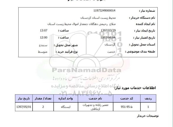 استعلام , استعلام تعمیر رایانه و تجهیزات ارتباطی ...