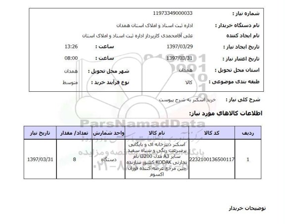 استعلام, خرید اسکنر ...