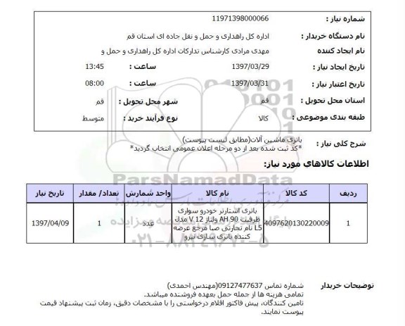 استعلام , استعلام باترین ماشین آلات