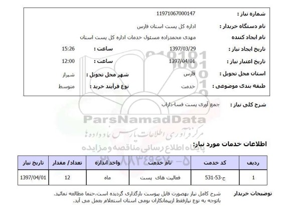 استعلام,استعلام جمع آوری پست