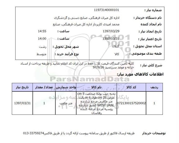 استعلام, استعلام تخته چوب...