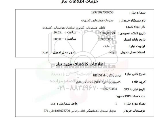 استعلام , استعلام پرینتر رنگی