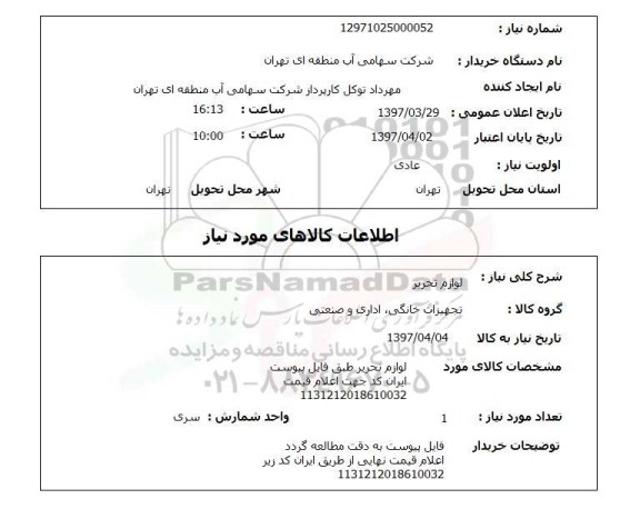 استعلام, استعلام لوازم تحریر 