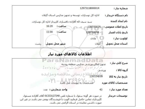 استعلام, استعلام تجهیز اماکن ورزشی مدارس