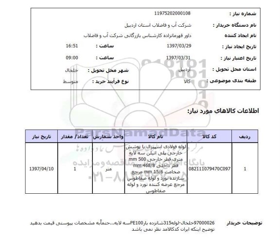 استعلام,استعلام لوله فولادی