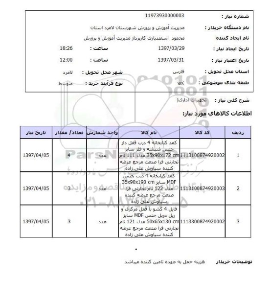 استعلام, استعلام تجهیزات اداری