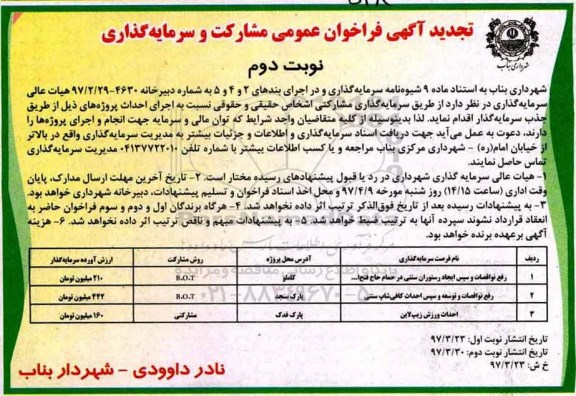 تجدید فراخوان عمومی, فراخوان مشارکت و سرمایه گذاری جهت رفع نواقصات و سپس ایجاد رستوران سنتی تجدید نوبت دوم 