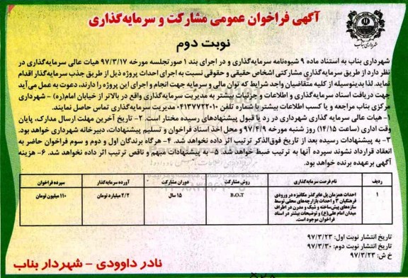 آگهی فراخوان عمومی, فراخوان مشارکت و سرمایه گذاری جهت احداث همزمان پل عابر گذر مکانیزه نوبت دوم 