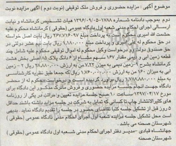 مزایده,مزایده چند قطعه زمین آبی و دیمی بخش 8 کرمانشاه نوبت دوم