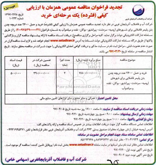 فراخوان مناقصه عمومی , تجدید فراخوان مناقصه خرید و حمل 2600 عدد دریچه  چدن بتن پلیمر فاضلابی